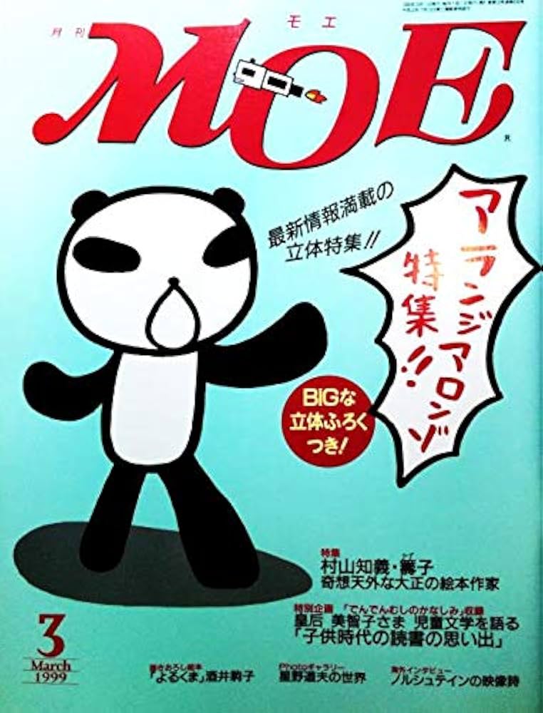 月刊モエ MOE 2001年8月号 CATEGORY 2001年 | IWブックス